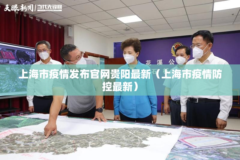 上海市疫情发布官网贵阳最新（上海市疫情防控最新）