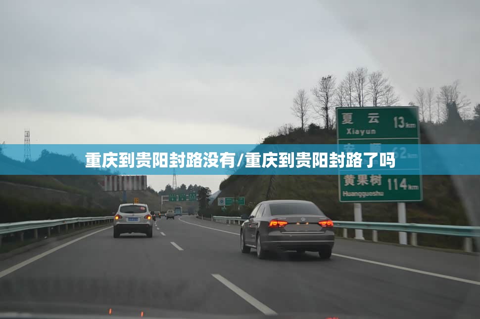 重庆到贵阳封路没有/重庆到贵阳封路了吗