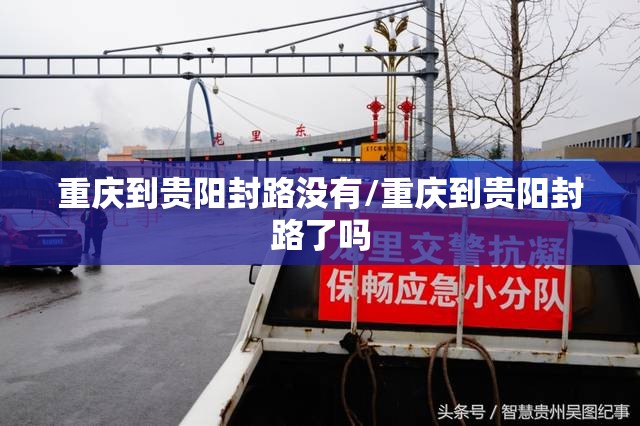 重庆到贵阳封路没有/重庆到贵阳封路了吗
