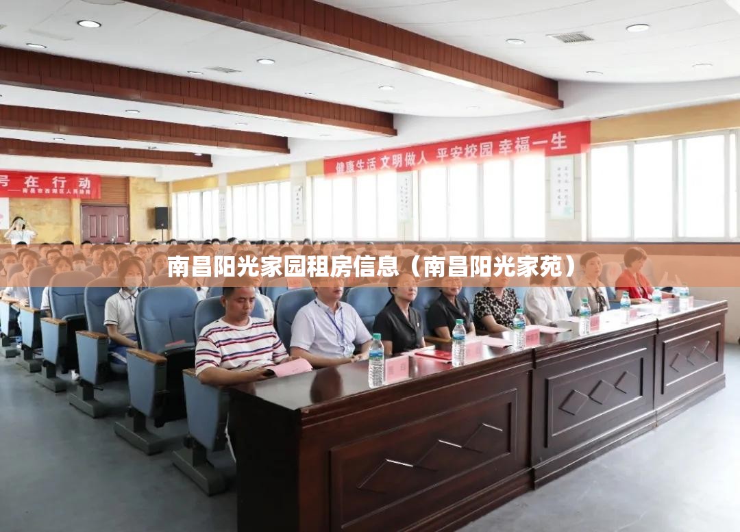 南昌阳光家园租房信息（南昌阳光家苑）