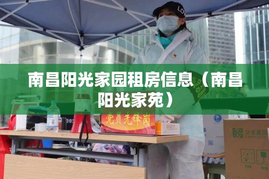 南昌阳光家园租房信息（南昌阳光家苑）