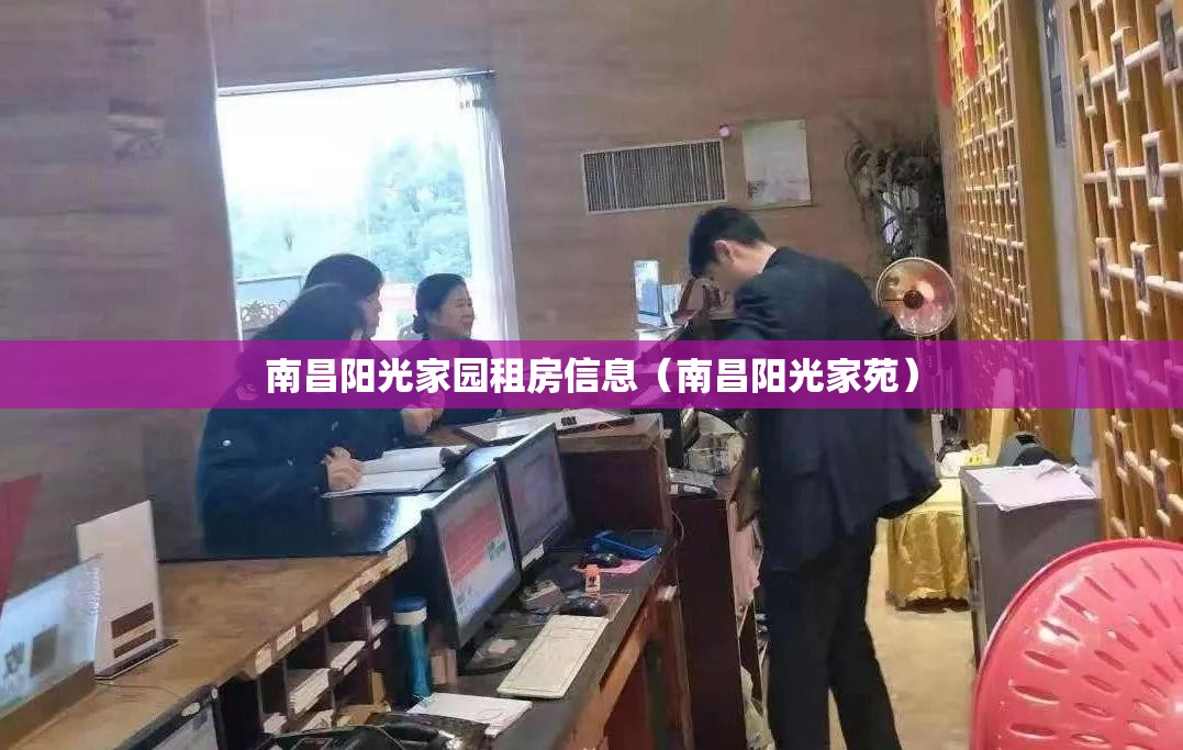 南昌阳光家园租房信息（南昌阳光家苑）