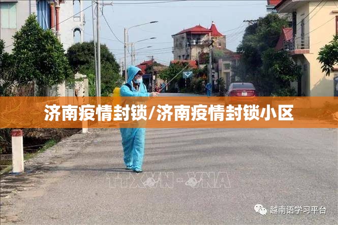 济南疫情封锁/济南疫情封锁小区