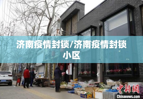 济南疫情封锁/济南疫情封锁小区