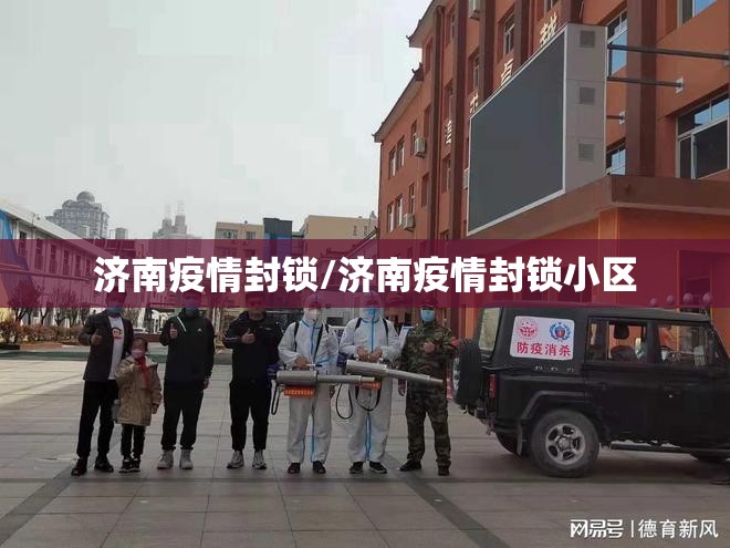 济南疫情封锁/济南疫情封锁小区