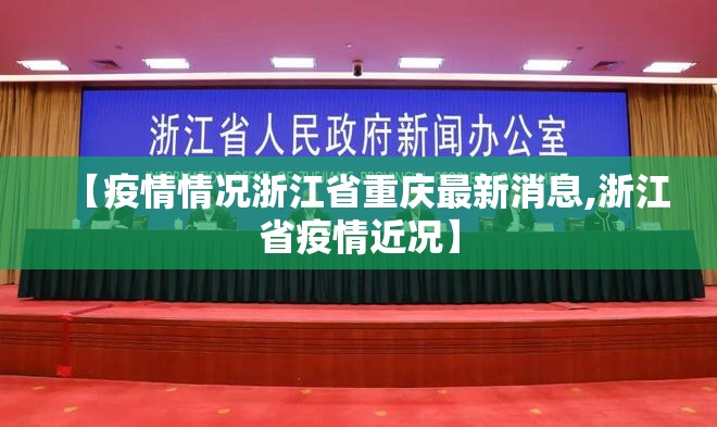 【疫情情况浙江省重庆最新消息,浙江省疫情近况】