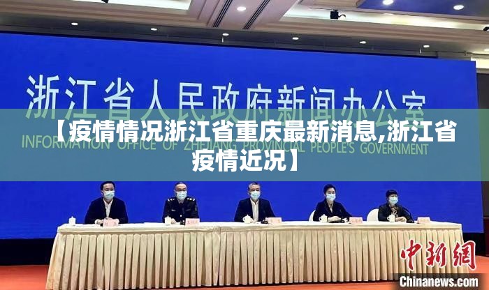 【疫情情况浙江省重庆最新消息,浙江省疫情近况】