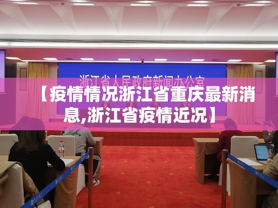 【疫情情况浙江省重庆最新消息,浙江省疫情近况】