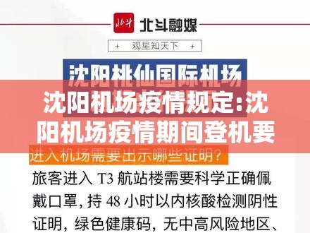 沈阳机场疫情规定:沈阳机场疫情期间登机要求