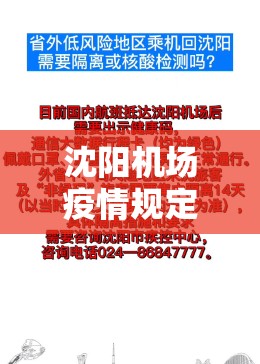 沈阳机场疫情规定:沈阳机场疫情期间登机要求