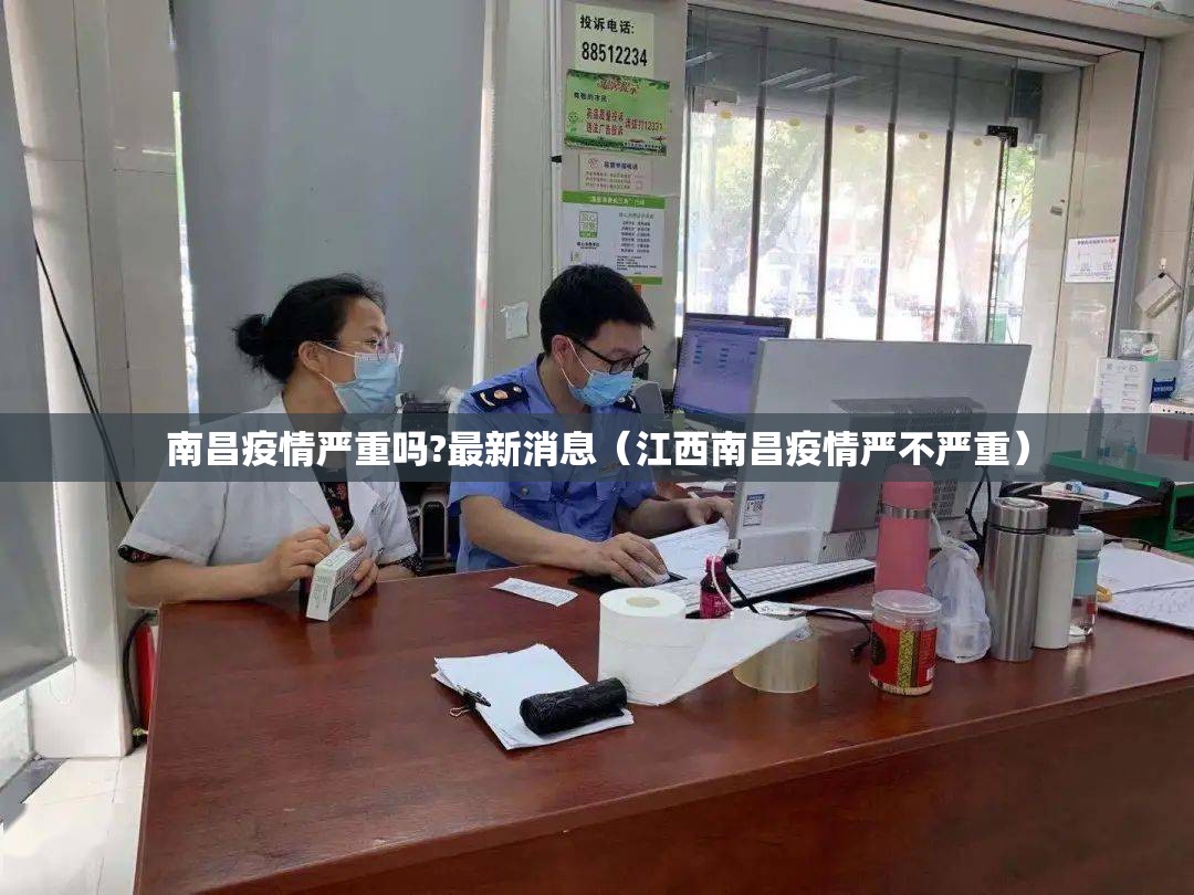 南昌疫情严重吗?最新消息（江西南昌疫情严不严重）