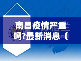 南昌疫情严重吗?最新消息（江西南昌疫情严不严重）