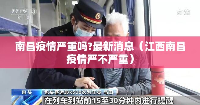 南昌疫情严重吗?最新消息（江西南昌疫情严不严重）