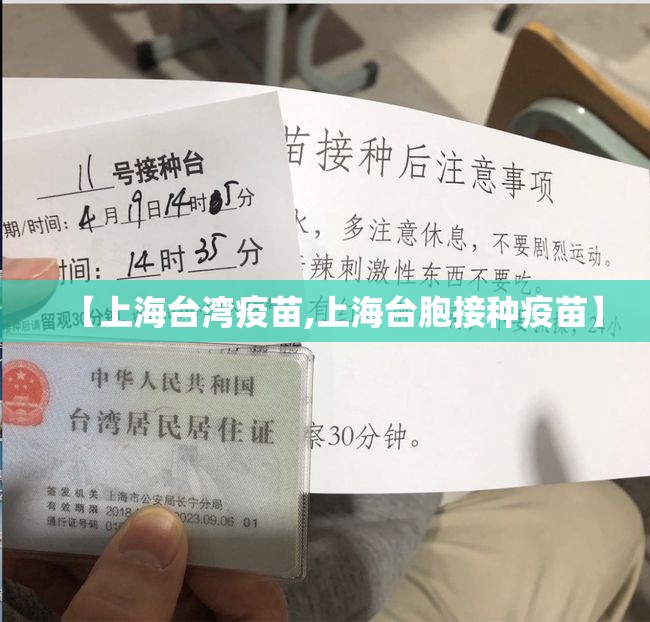 【上海台湾疫苗,上海台胞接种疫苗】