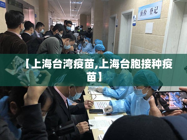 【上海台湾疫苗,上海台胞接种疫苗】