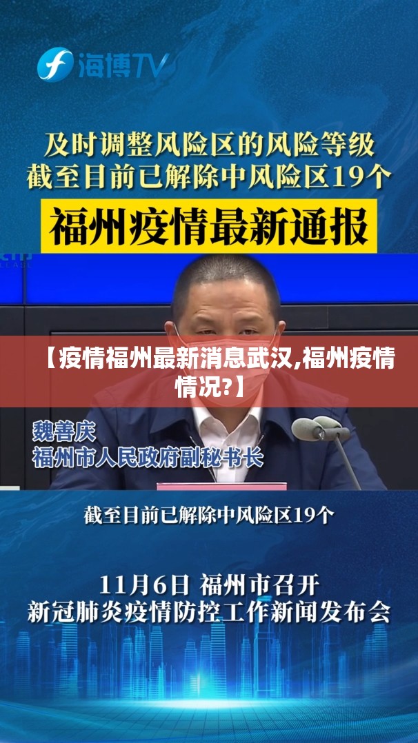 【疫情福州最新消息武汉,福州疫情情况?】