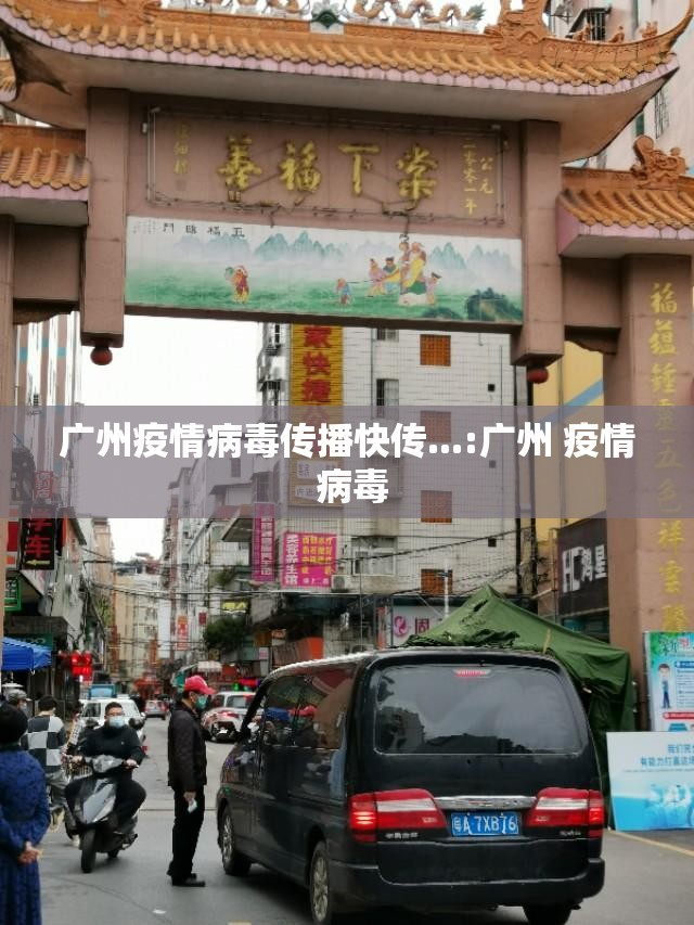 广州疫情病毒传播快传...:广州 疫情 病毒