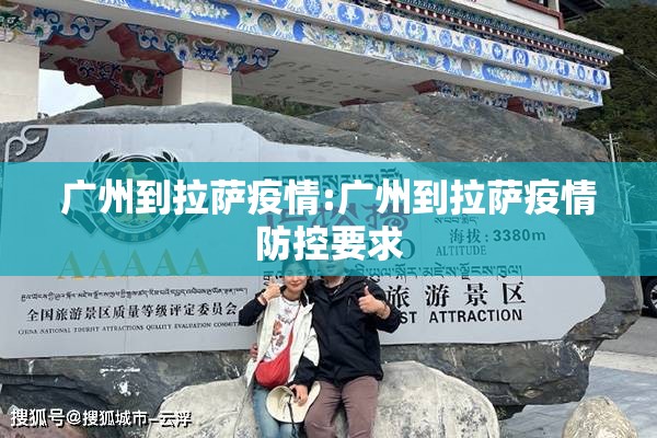 广州到拉萨疫情:广州到拉萨疫情防控要求