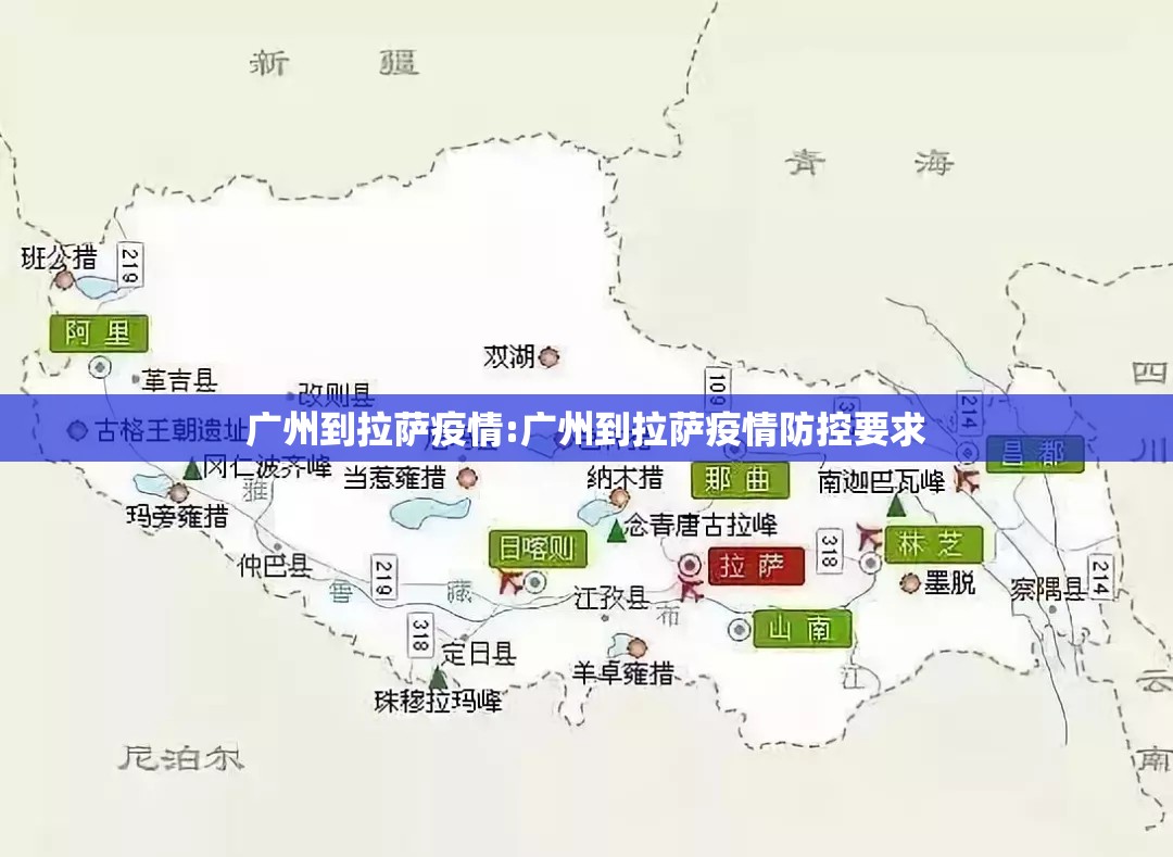 广州到拉萨疫情:广州到拉萨疫情防控要求