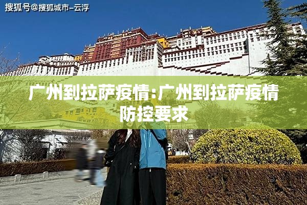 广州到拉萨疫情:广州到拉萨疫情防控要求