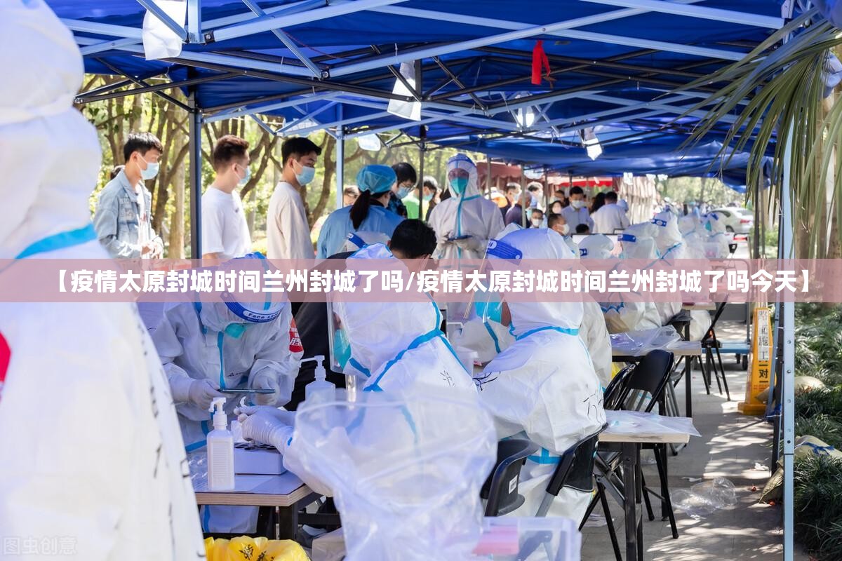 【疫情太原封城时间兰州封城了吗/疫情太原封城时间兰州封城了吗今天】