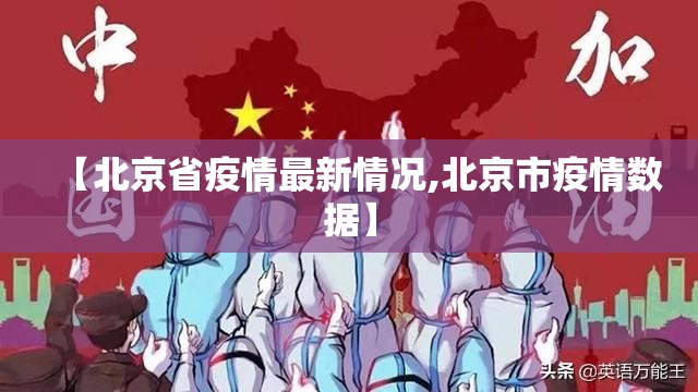 【北京省疫情最新情况,北京市疫情数据】