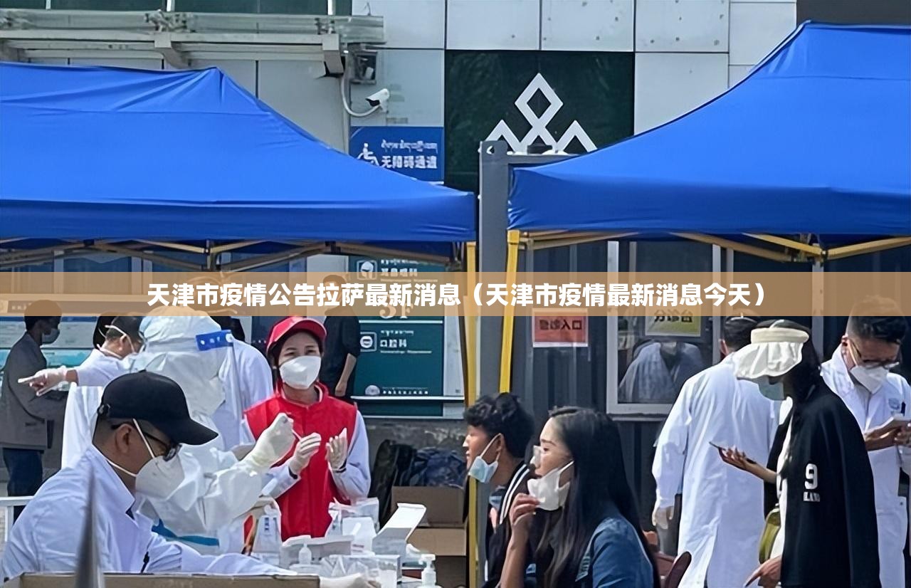 天津市疫情公告拉萨最新消息（天津市疫情最新消息今天）