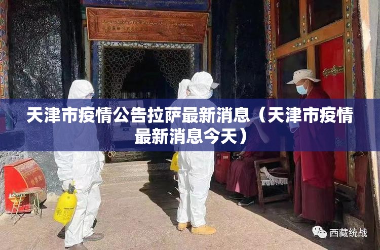 天津市疫情公告拉萨最新消息（天津市疫情最新消息今天）