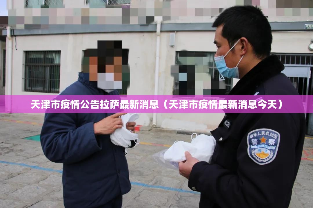 天津市疫情公告拉萨最新消息（天津市疫情最新消息今天）