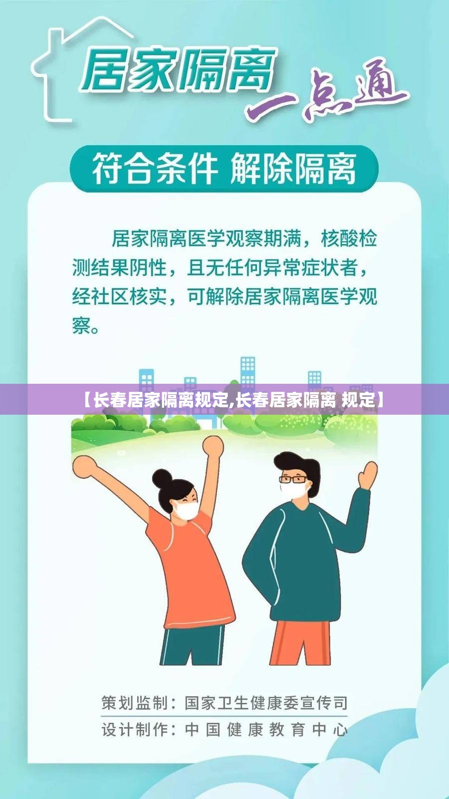 【长春居家隔离规定,长春居家隔离 规定】