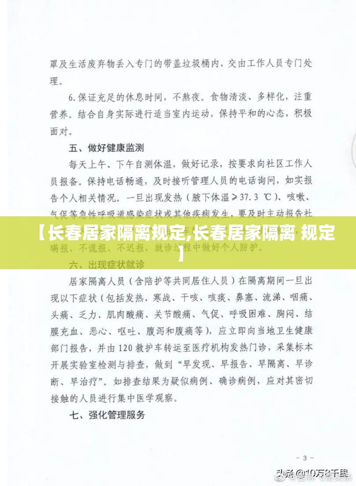 【长春居家隔离规定,长春居家隔离 规定】