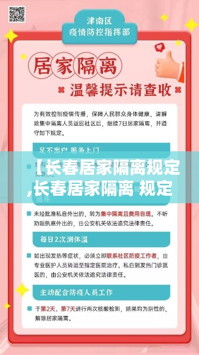 【长春居家隔离规定,长春居家隔离 规定】