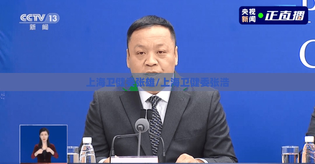 上海卫健委张雄/上海卫健委张浩
