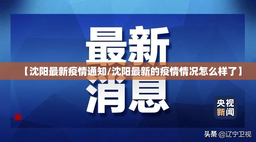 【沈阳最新疫情通知/沈阳最新的疫情情况怎么样了】