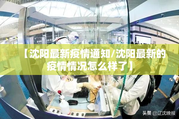 【沈阳最新疫情通知/沈阳最新的疫情情况怎么样了】
