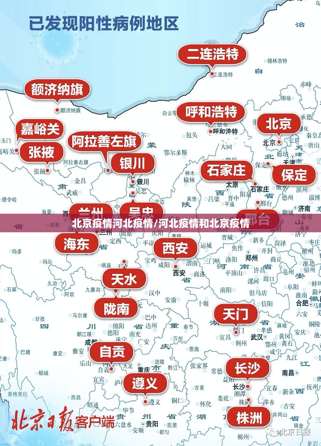 北京疫情河北疫情/河北疫情和北京疫情