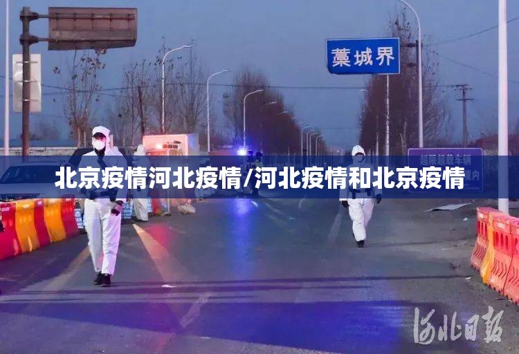 北京疫情河北疫情/河北疫情和北京疫情
