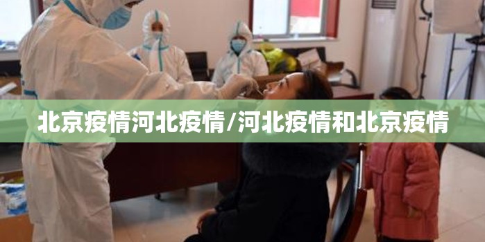 北京疫情河北疫情/河北疫情和北京疫情