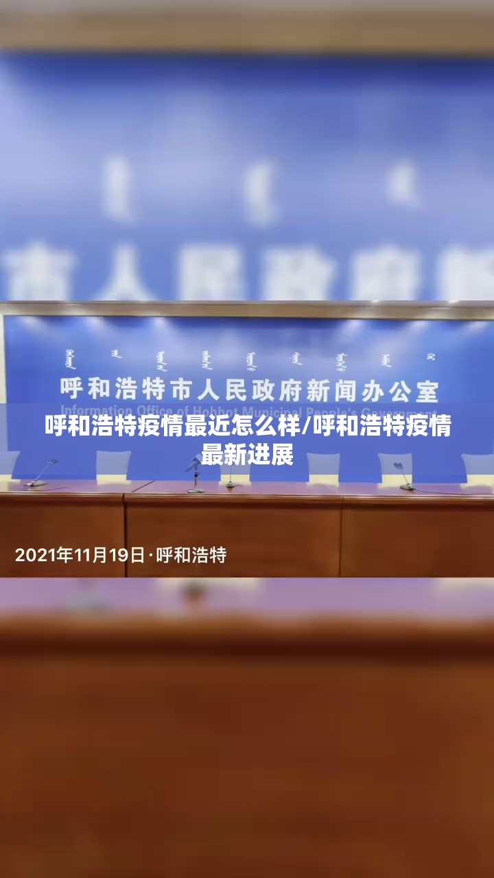 呼和浩特疫情最近怎么样/呼和浩特疫情最新进展