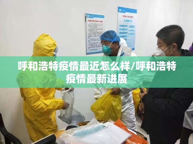 呼和浩特疫情最近怎么样/呼和浩特疫情最新进展
