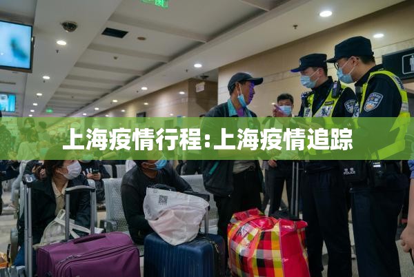 上海疫情行程:上海疫情追踪