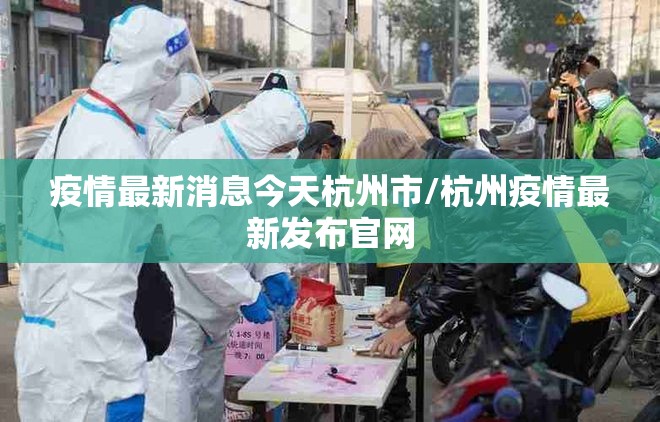 疫情最新消息今天杭州市/杭州疫情最新发布官网