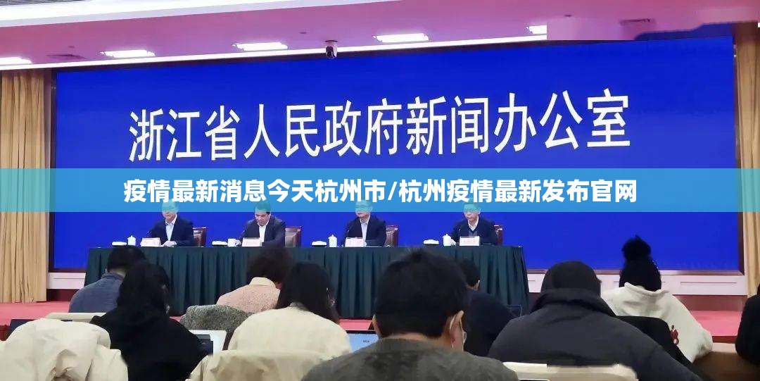 疫情最新消息今天杭州市/杭州疫情最新发布官网