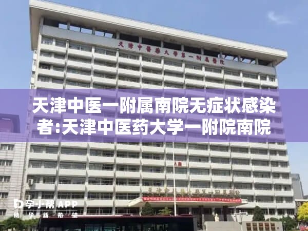 天津中医一附属南院无症状感染者:天津中医药大学一附院南院