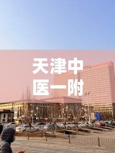 天津中医一附属南院无症状感染者:天津中医药大学一附院南院