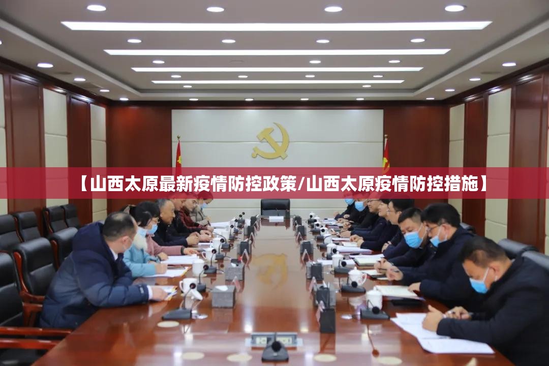 【山西太原最新疫情防控政策/山西太原疫情防控措施】