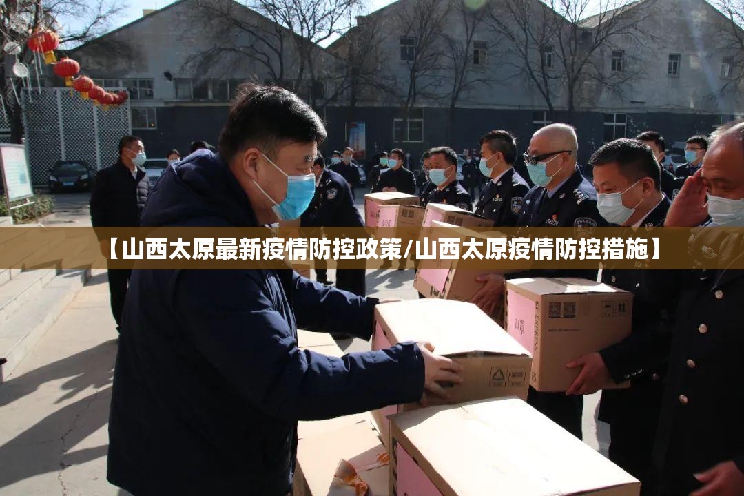 【山西太原最新疫情防控政策/山西太原疫情防控措施】