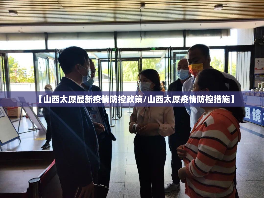 【山西太原最新疫情防控政策/山西太原疫情防控措施】