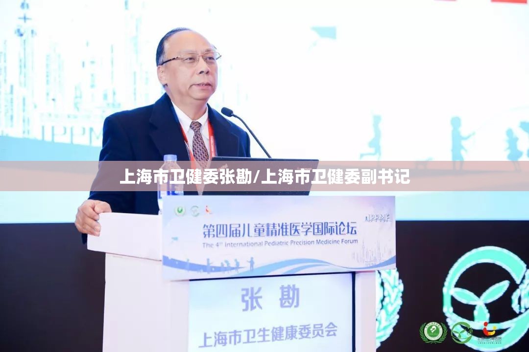 上海市卫健委张勘/上海市卫健委副书记
