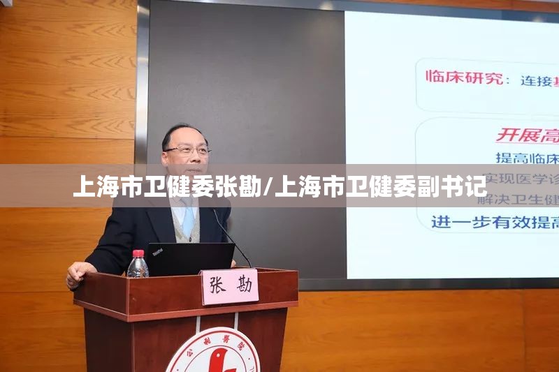 上海市卫健委张勘/上海市卫健委副书记